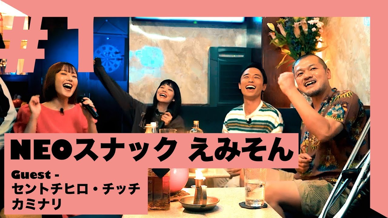 セントチヒロ・チッチ × カミナリ × おかもとえみ | NEOスナックえみそん #1