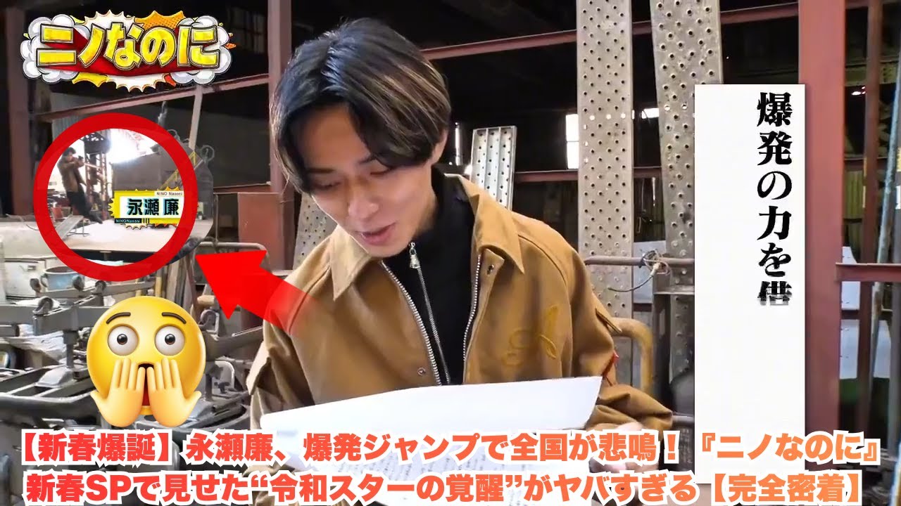 【新春爆誕】永瀬廉、爆発ジャンプで全国が悲鳴！『ニノなのに』新春SPで見せた“令和スターの覚醒”がヤバすぎる【完全密着】