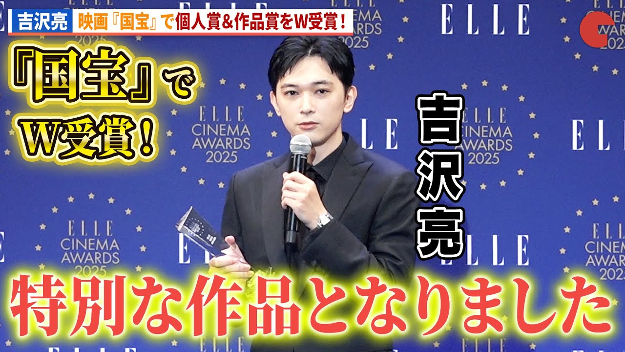 吉沢亮、映画『国宝』でW受賞！個人賞“エルメン賞”＆作品賞”話題賞”を受賞！「ELLE CINEMA AWARDS 2025」