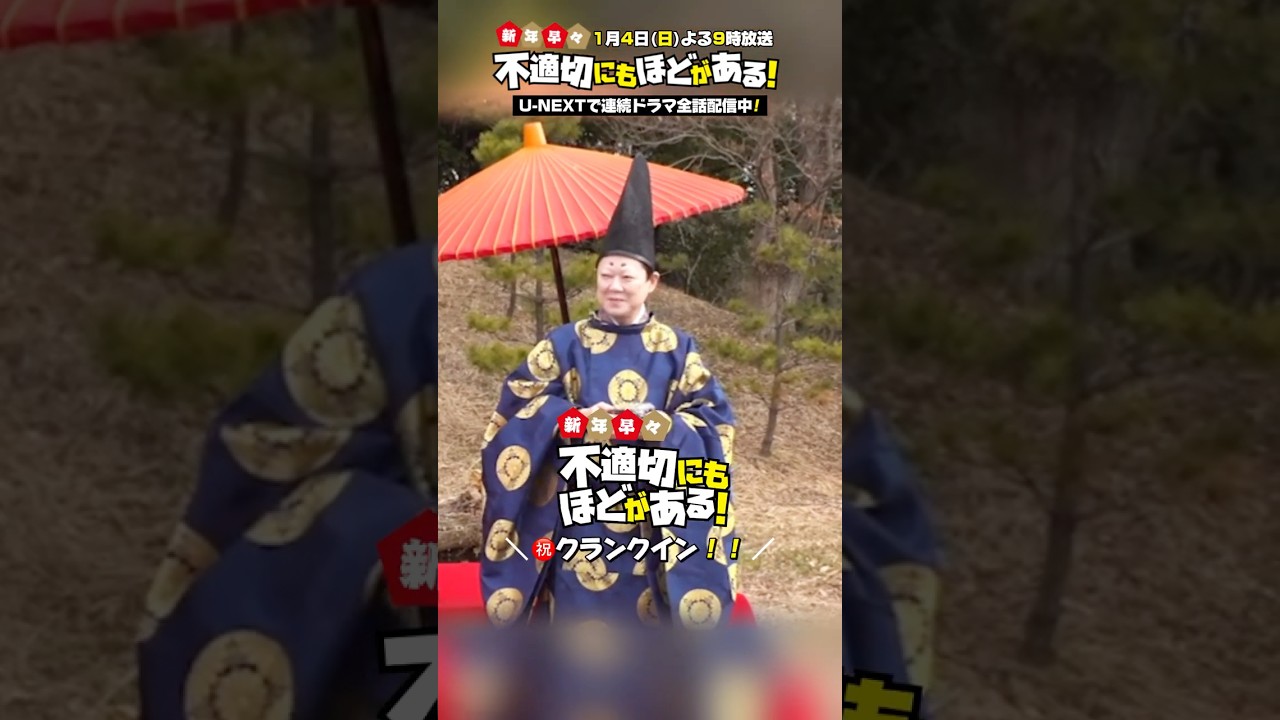 ㊗️#ふてほど クランクイン!!『新年早々 不適切にもほどがある！』新春1/4(日)よる9時放送📺
