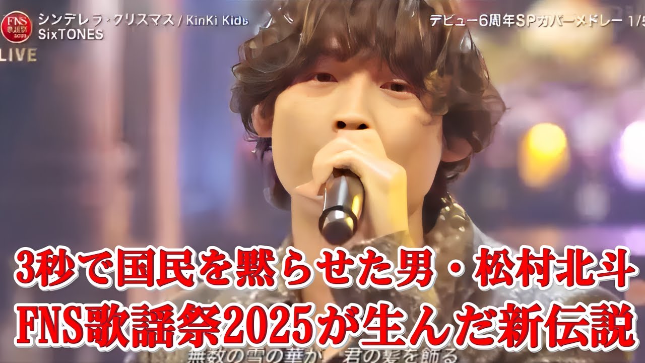 FNS歌謡祭2025で空気が止まった…松村北斗の沈黙が“永遠の名シーン”になった瞬間