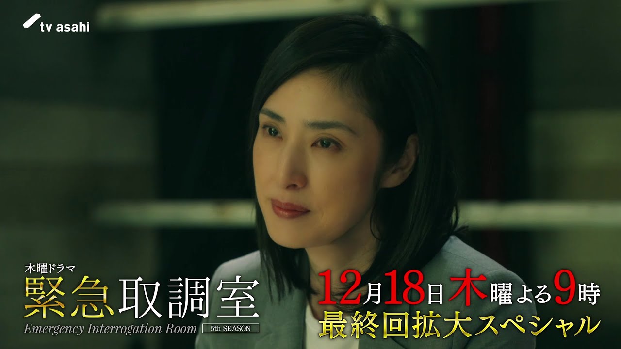 「緊急取調室」第９話(最終話)予告/12月18日(木)よる9時放送