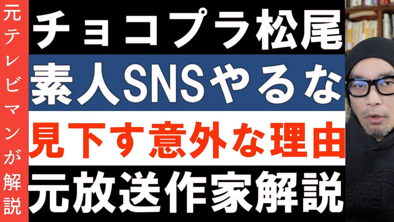 チョコプラ松尾氏「素人はSNSやるな発言で炎上」テレビ業界が素人と見下す理由！歪んだ選民意識