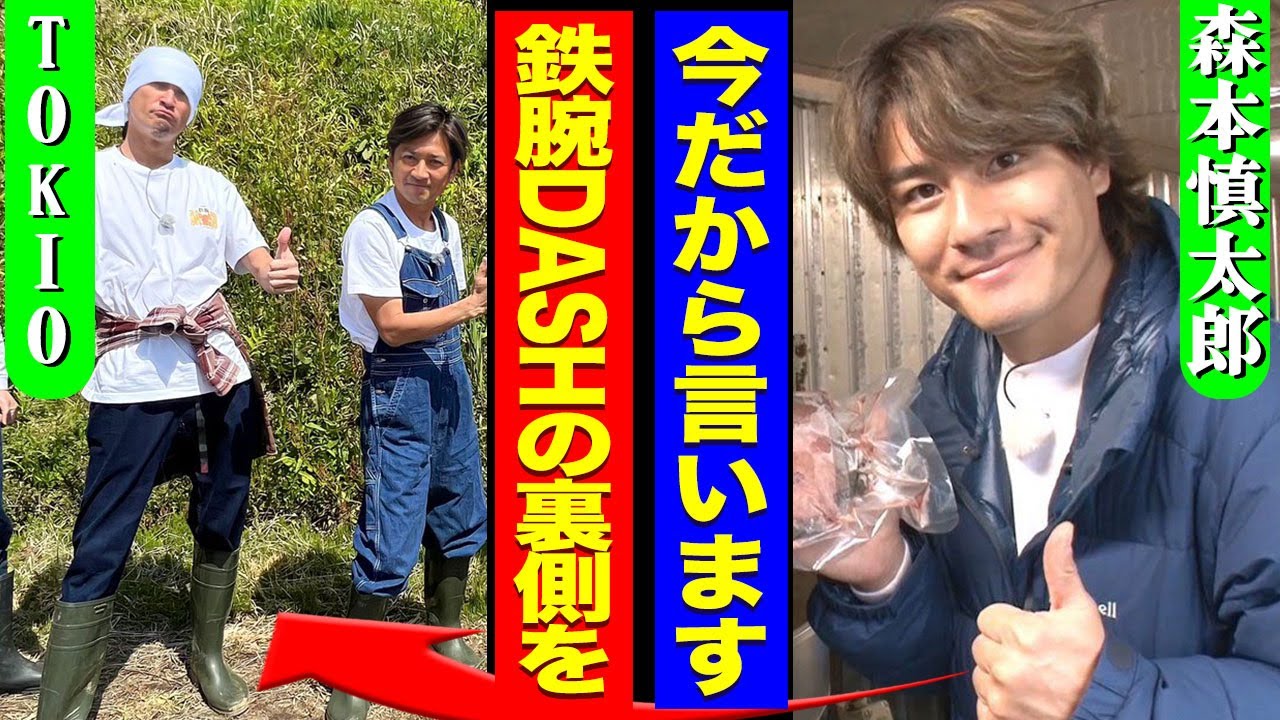 森本慎太郎が日テレに激怒している現在...TOKIOの後輩アイドルが暴露した"鉄腕DASH"のヤバすぎる裏側に驚きを隠せない...！『今だから全部話します』SixTONESからの脱退に言葉を失う…！