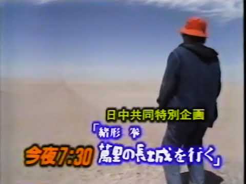 緒形拳　萬里の長城を行く　1992年