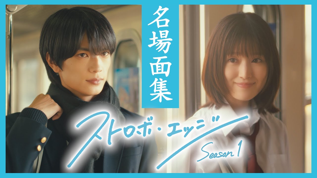 名場面集 ／ ストロボ・エッジ  Season１【WOWOW】