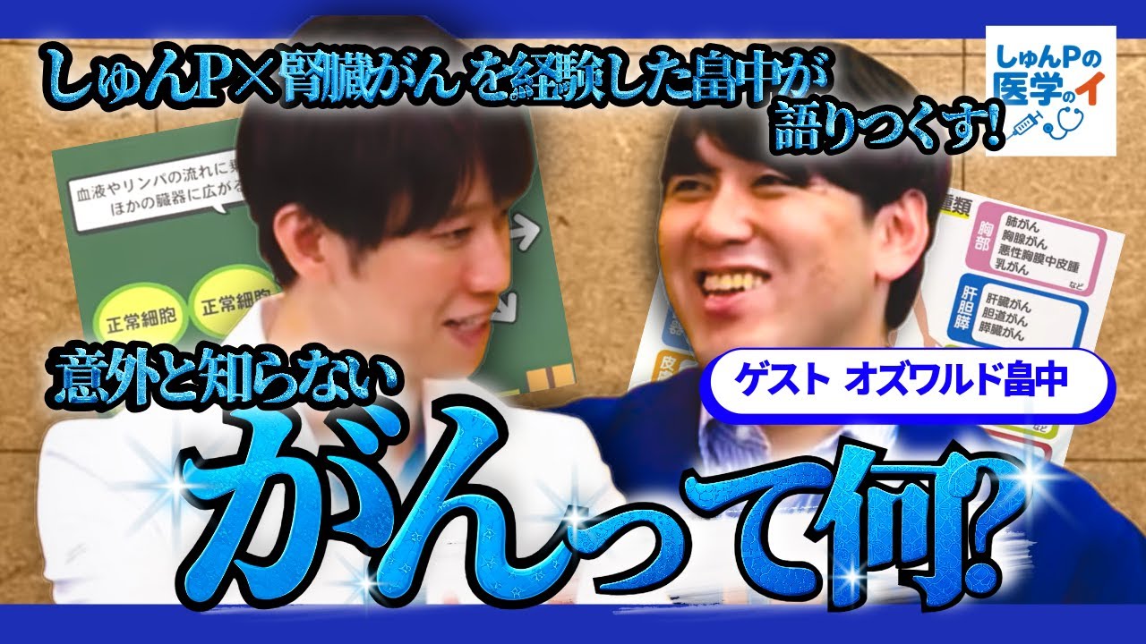 【しゅんP×畠中が「がん」を語りつくす】しゅんPの医学のイ 【ゲスト：オズワルド畠中】