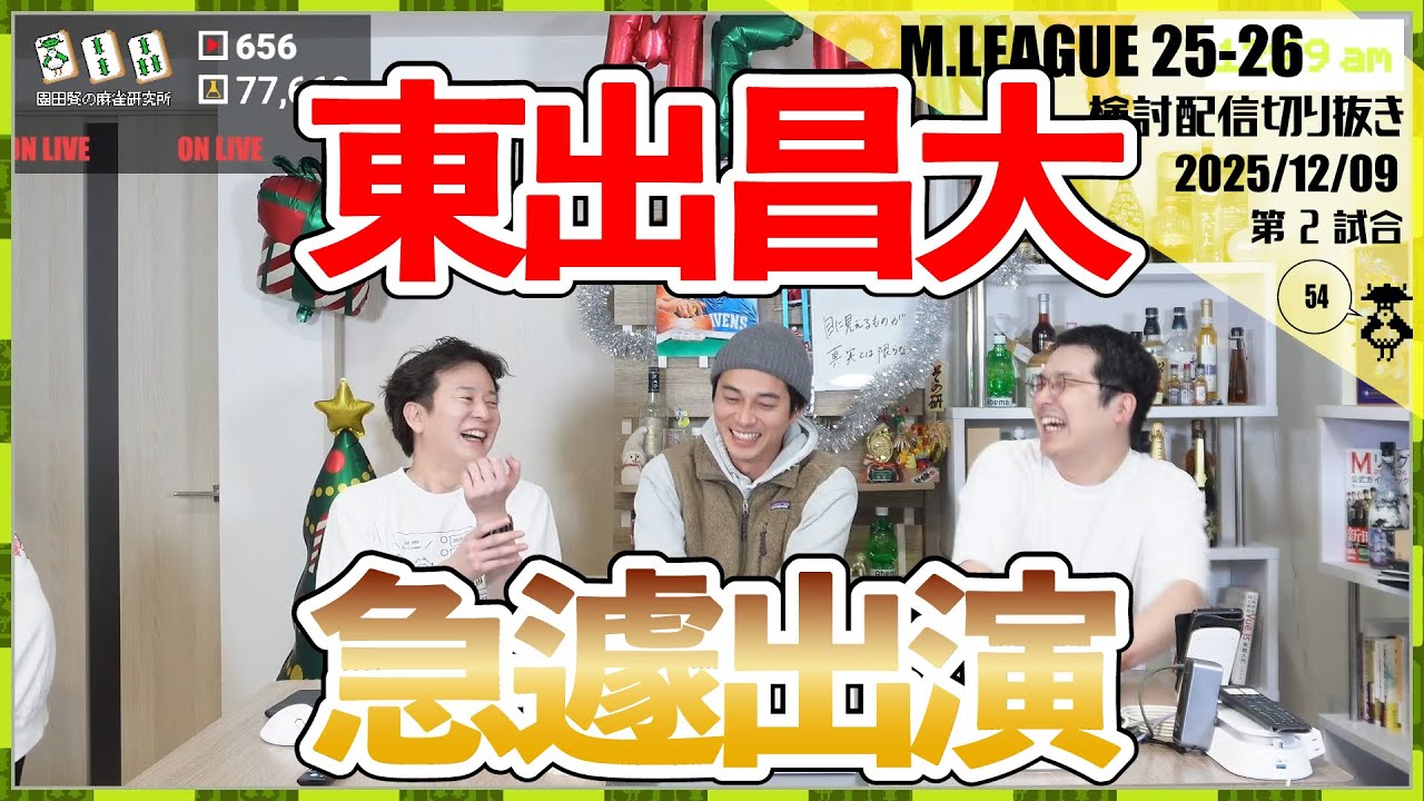 【東出昌大】でっくんがその研にやってきた！〖Mリーグ2025-26 #144 切り抜き1〗