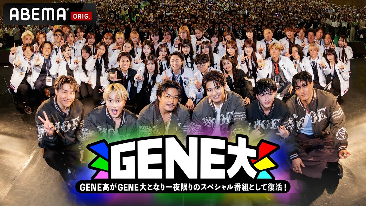 情報解禁🎓#GENE大 12/27(土) よる7時ABEMAで無料放送 | GENE高がGENE大となり一夜限りのスペシャル番組として帰って来る！ #GENERATIONS