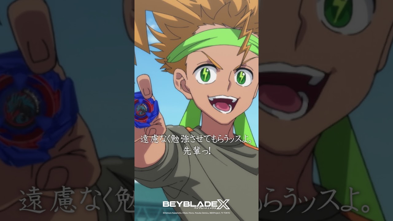 【BEYBLADE X】「遠慮なく勉強させてもらうッスよ」／from: #beybladex 第45話