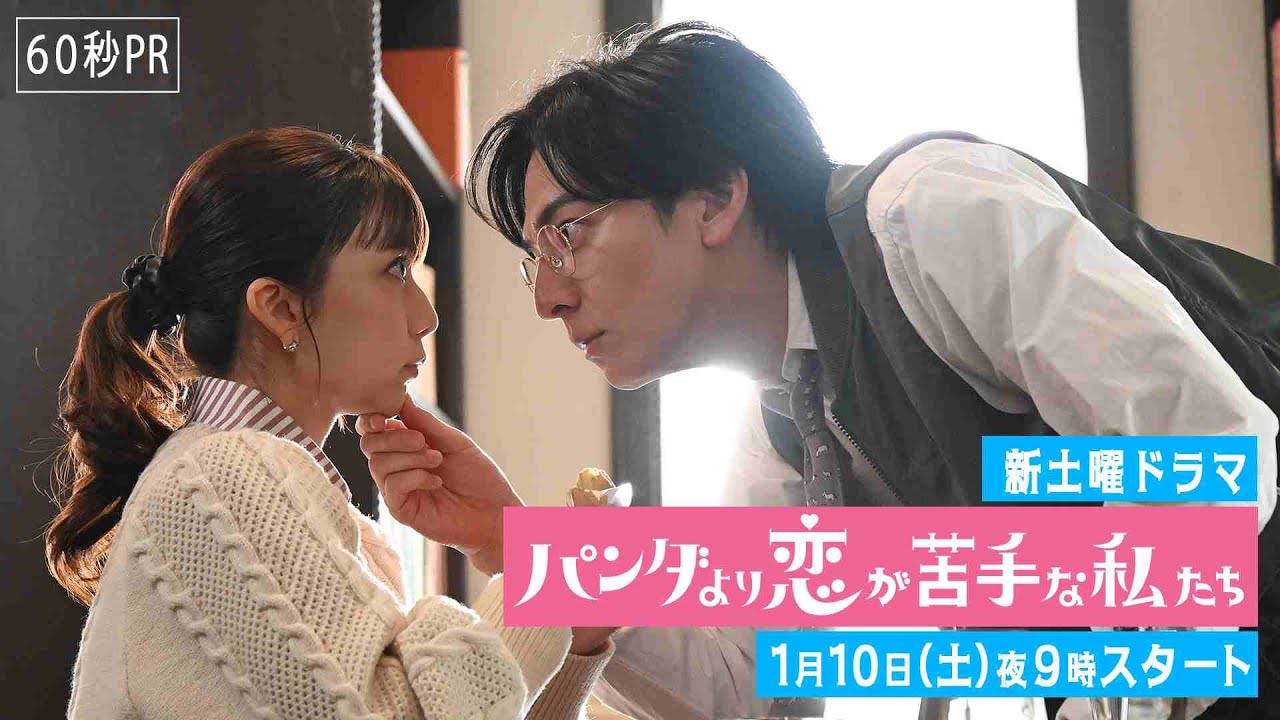 🐼60秒PR公開🐼新土曜ドラマ「パンダより恋が苦手な私たち」1月10日（土）夜9時スタート！！