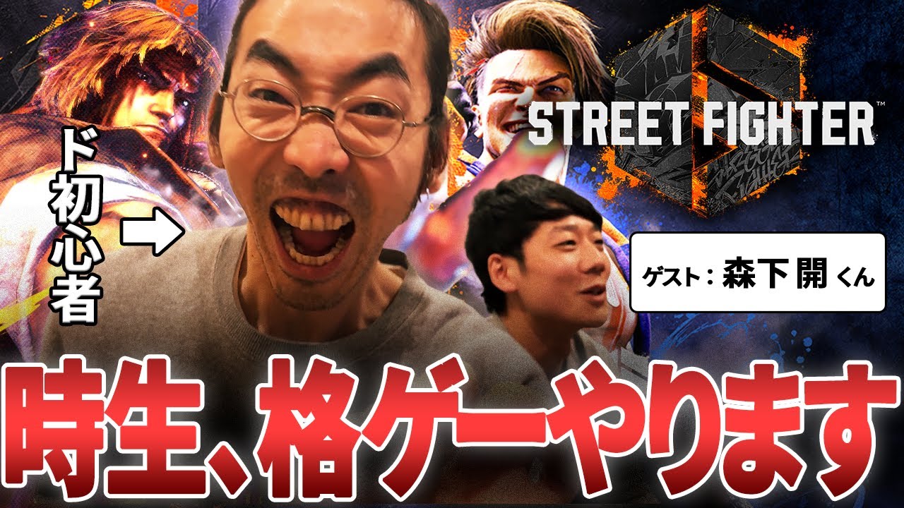 【スト6】初格ゲーで覚醒！？初心者時生が話題のスト6初挑戦！