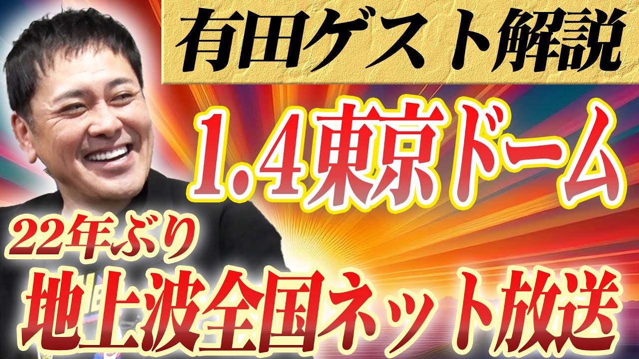 #319【有田が地上波ゲスト解説決定】新日本プロレス1.4東京ドーム!!有田が直接ウルフアロンに聞いた言葉とは!?【徹底解説】
