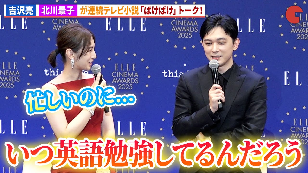 吉沢亮&北川景子が連続テレビ小説「ばけばけ」トーク！「ELLE CINEMA AWARDS 2025」