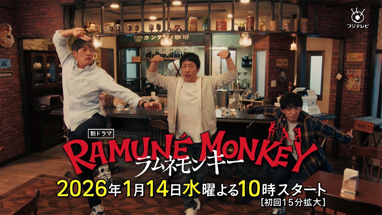 1月新水10ドラマ『ラムネモンキー』2026年1月14日スタート