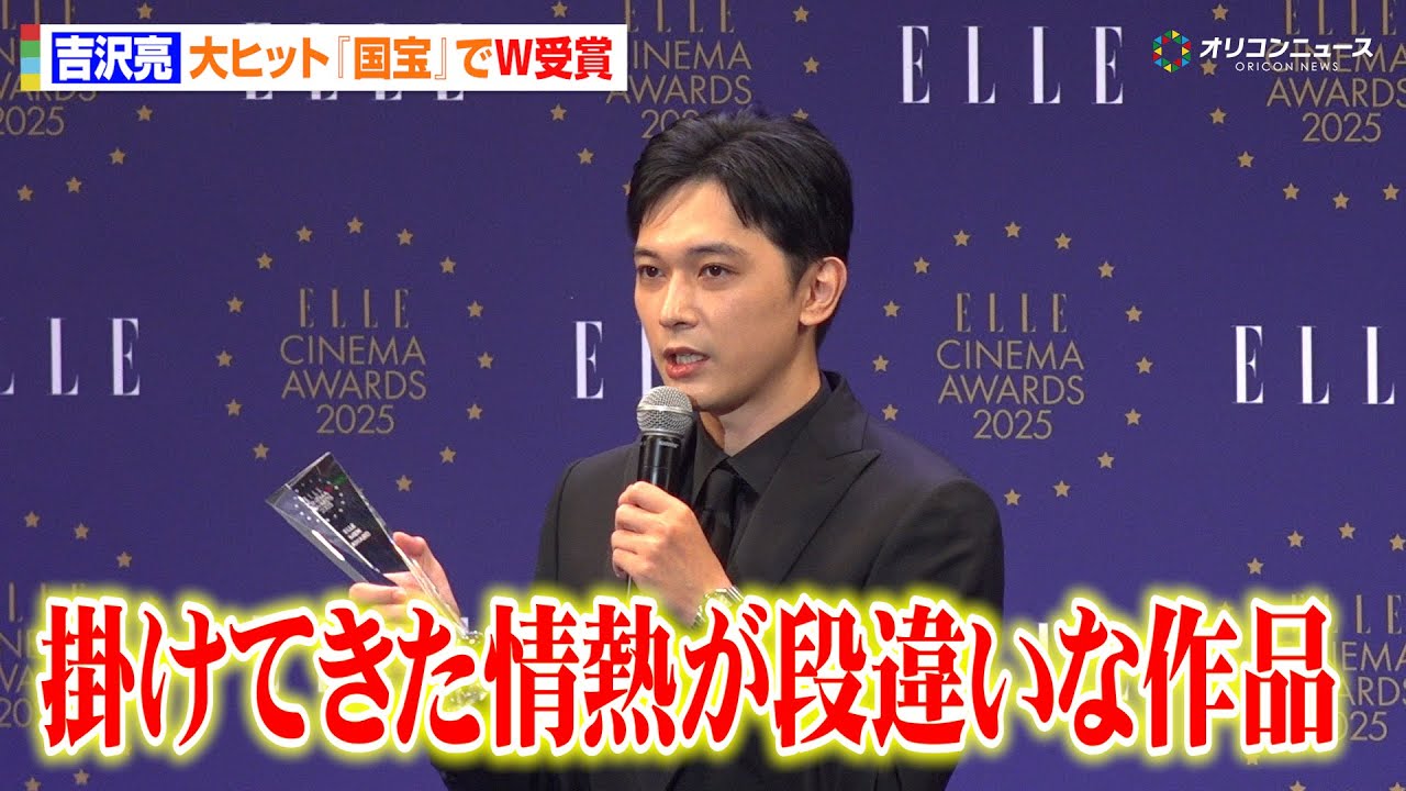 吉沢亮、歴史的大ヒット『国宝』でW受賞！「特別な作品となりました」喜びの声語る　『ELLE CINEMA AWARDS 2025』授賞式