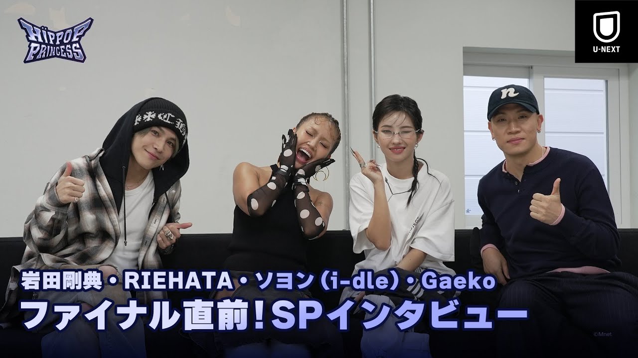 【SPインタビュー】ソヨン(i-dle)・Gaeko・RIEHATA・岩田剛典が語る「挑戦」とは？｜HIP POP Princess