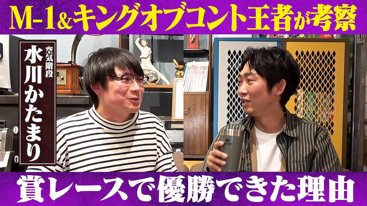 【キングオブコント】彼女にフラれたショックで半年ネタがかけなくなった？！/水川かたまり(空気階段)、石田明(NON STYLE)【水川かたまり#3】