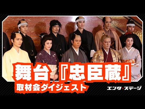 上川隆也・藤原紀香・高橋克典ら豪華キャスト総出演！堤幸彦演出で描く令和版『忠臣蔵』取材会レポート