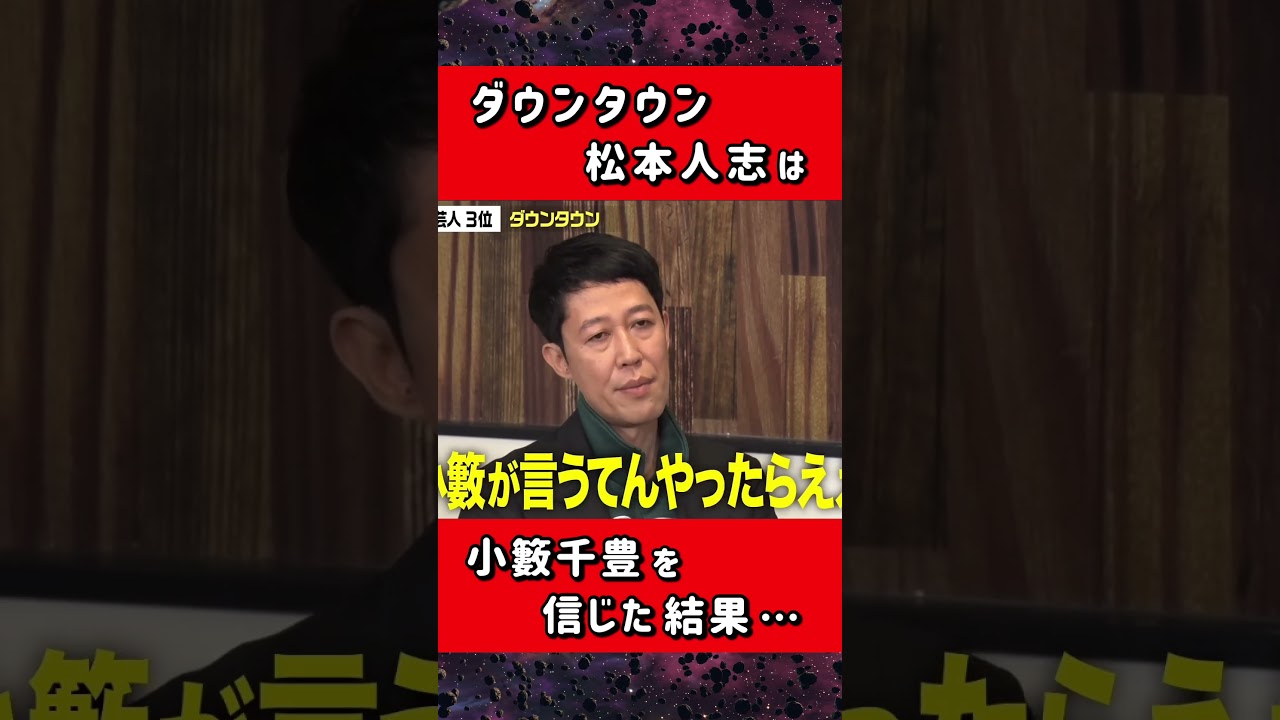 小籔が松本人志に惚れた瞬間とは！？ #ノブロックTV #小籔千豊
