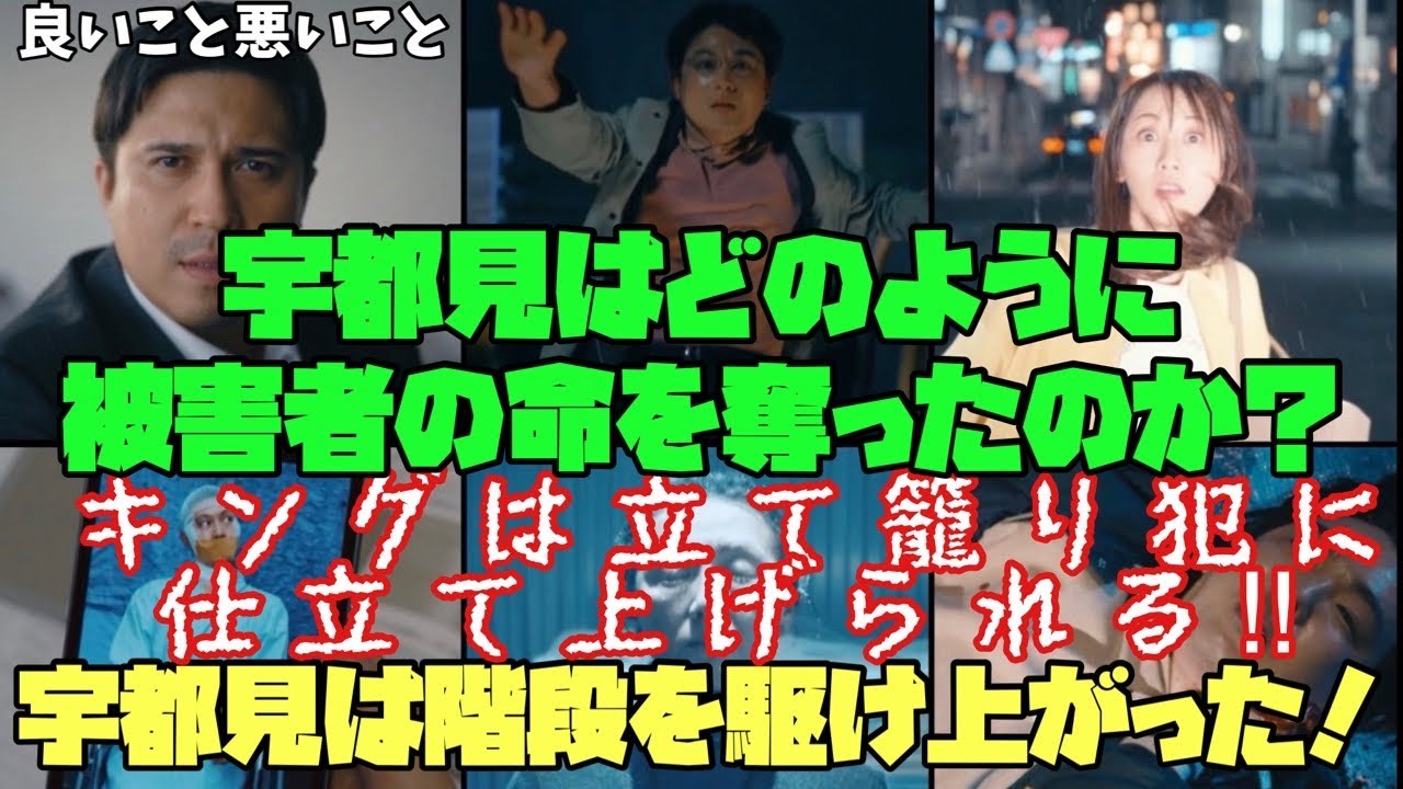 【良いこと 悪いこと】　間宮祥太朗　新木優子　森本慎太郎　キングは立て籠り犯に 仕立て上げられる！！宇都見は階段を駆け上がった！
