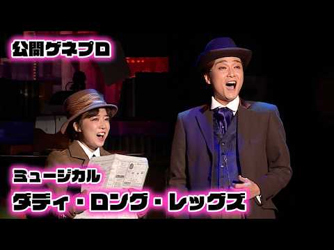 ミュージカル「ダディ・ロング・レッグズ」2025公開ゲネプロ　井上芳雄×上白石萌音が熱唱！