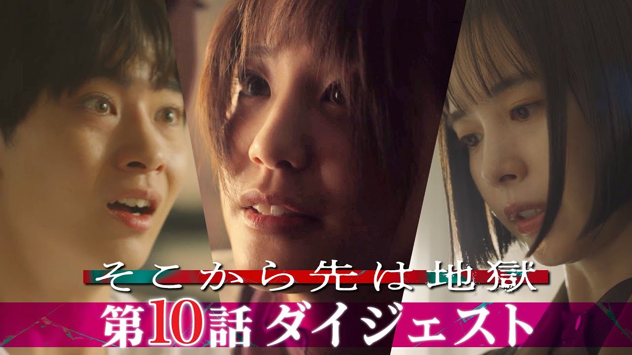 「そこから先は地獄」 第10話ダイジェスト！/地獄の四者面談…子どもの父親は誰…？【日テレドラマ公式】