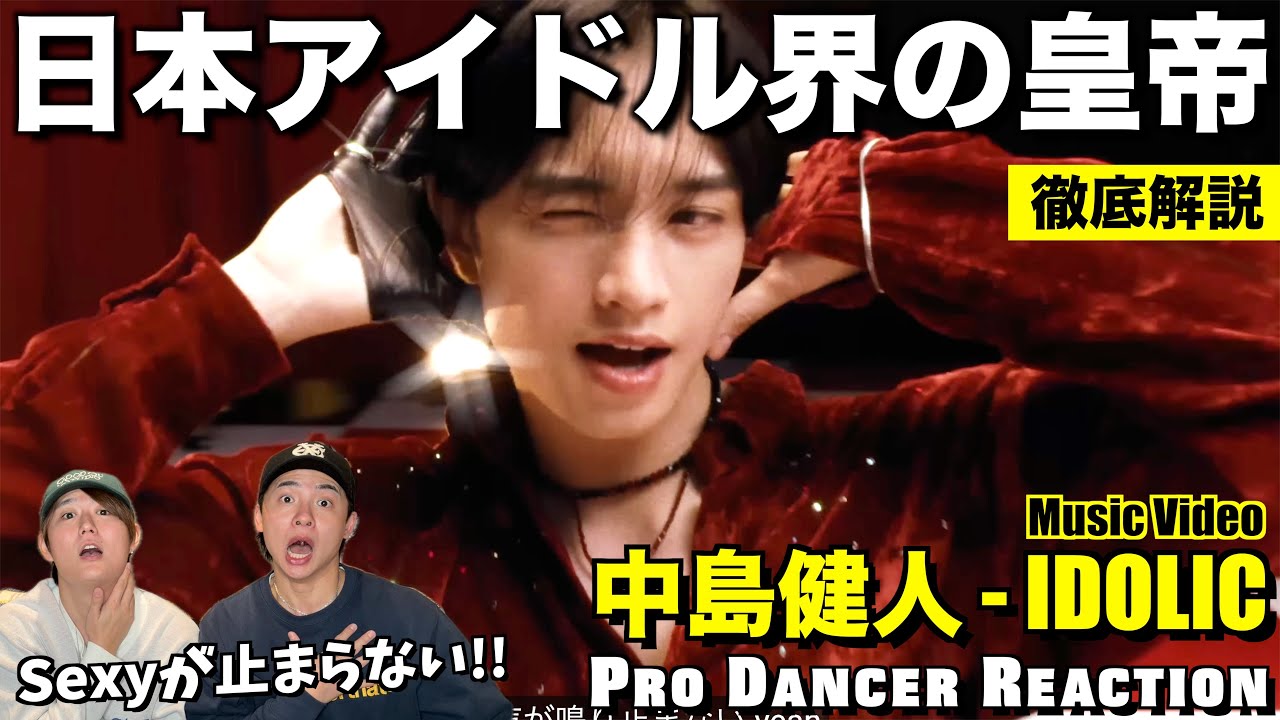 中島健人くんの色気と魅力に気付いちゃいました...。IDOLICをプロダンサーが徹底解説！