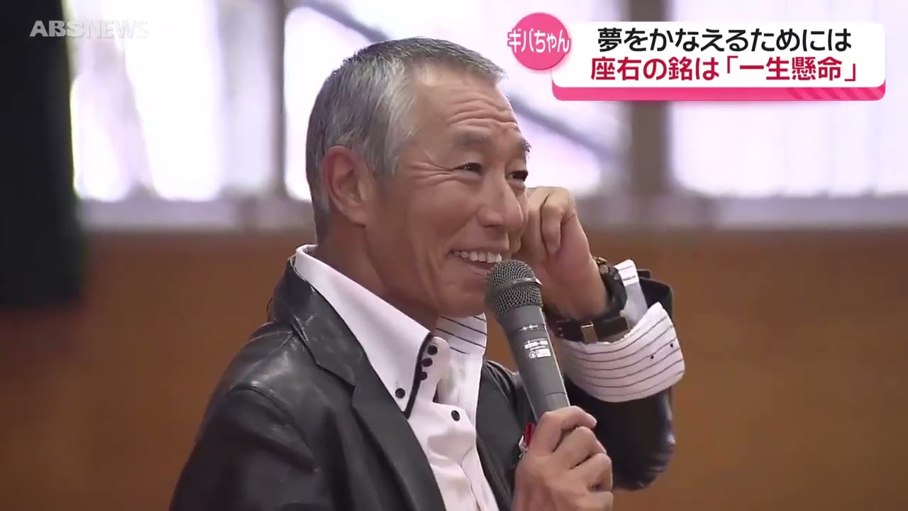 【特集】ギバちゃんが中学に！生徒直球質問「奧さんとの馴初めは？」