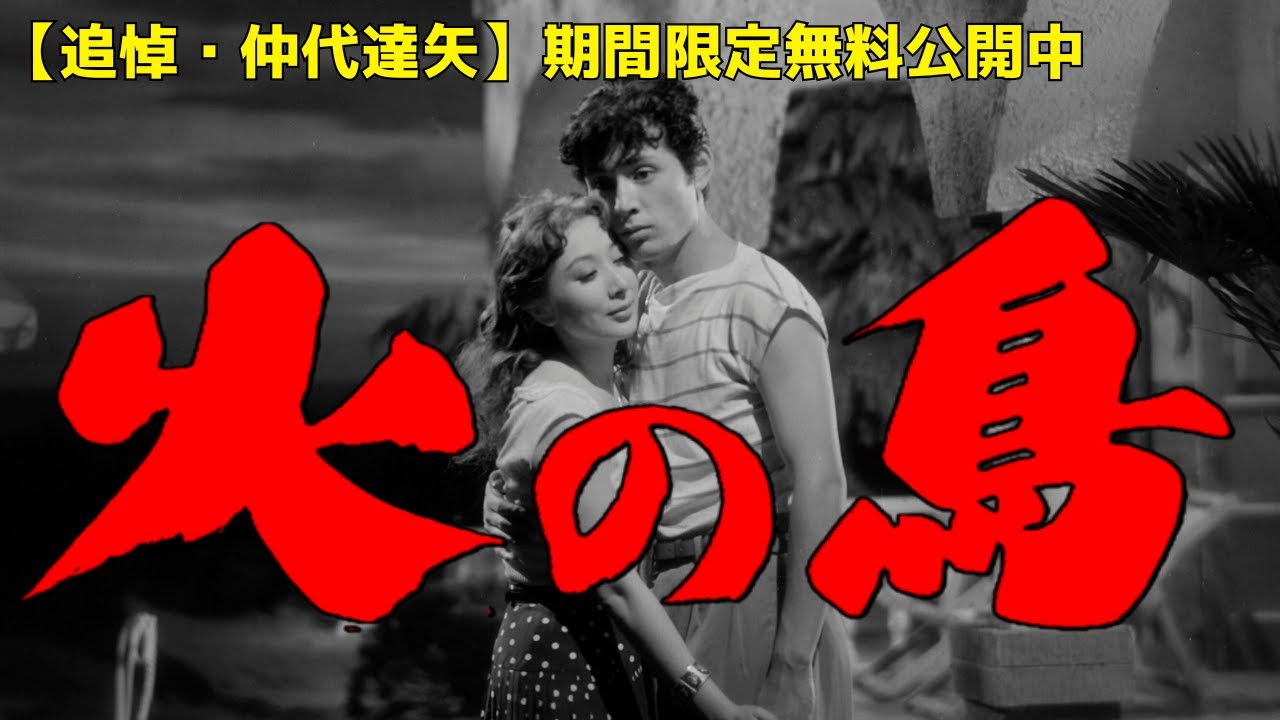 【追悼・仲代達矢さん】「火の鳥」