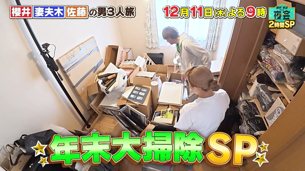 片付けたい人たちの夜会　＆　櫻井・妻夫木・佐藤の親友・男３人旅