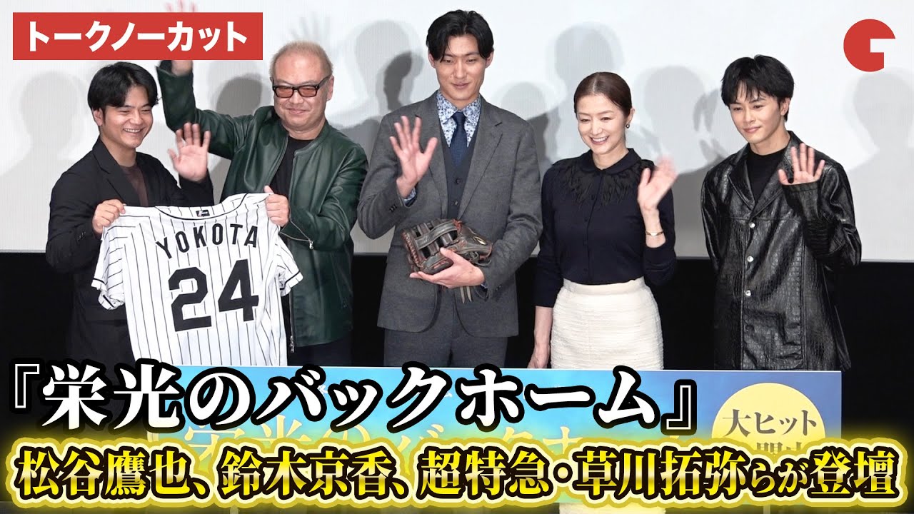 【トークノーカット】超特急・草川拓弥が初登壇！松谷鷹也、鈴木京香、超特急・草川拓弥、秋山純監督が登壇！映画『栄光のバックホーム』大ヒット御礼舞台あいさつ