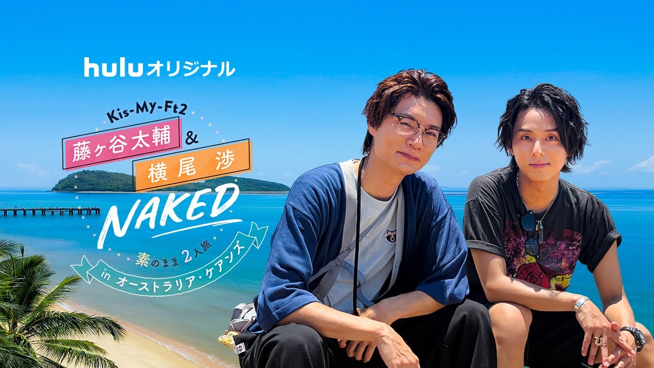 【Huluオリジナル】「Kis-My-Ft2 藤ヶ谷太輔＆横尾渉 NAKED 〜素のまま2人旅～ in オーストラリア・ケアンズ」｜Huluにて12/26(金)12:00 先行独占配信