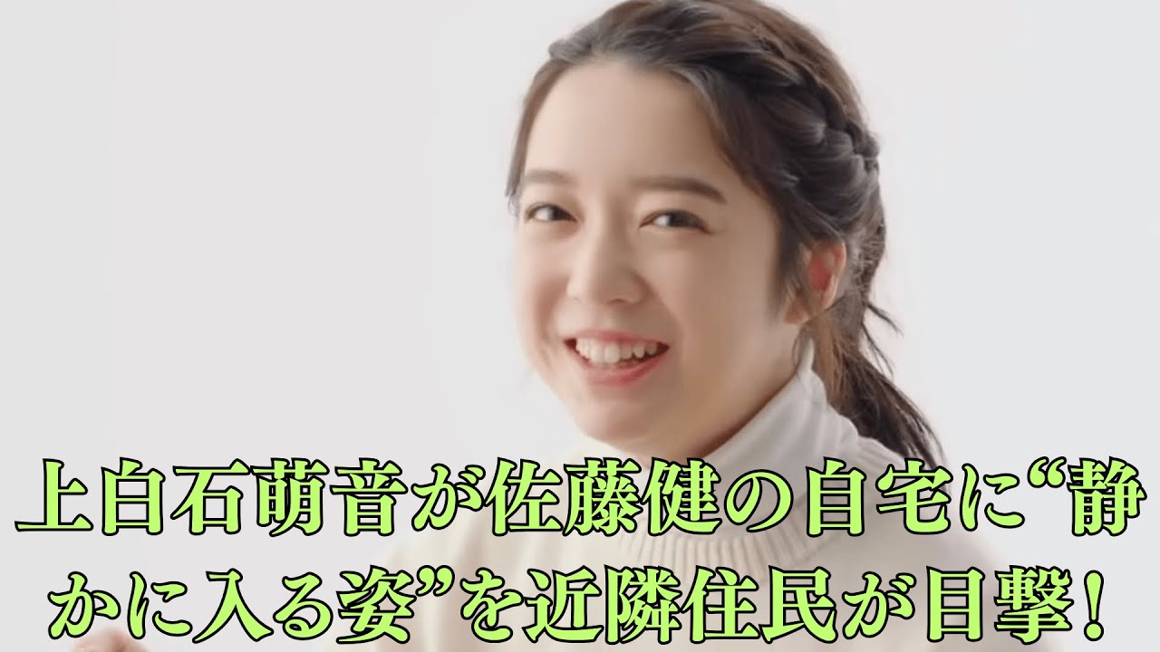 【極秘流出】深夜3時、上白石萌音が佐藤健の自宅に“静かに入る姿”を近隣住民が目撃！エントランスで交わされた“意味深会話”に業界震撼…事務所がダンマリで真相は闇の中