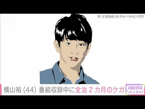 「SUPER EIGHT」の横山裕さん　番組収録中に全治2カ月のけが(2025年12月12日)