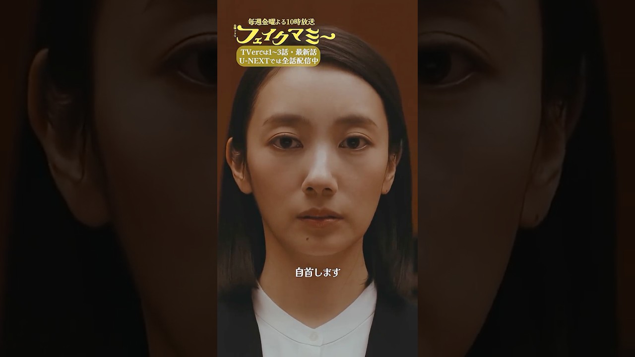 『#フェイクマミー』第9話✂️自首します #中村蒼 #笠松将 #田中みな実 #野呂佳代 #橋本マナミ #中田クルミ