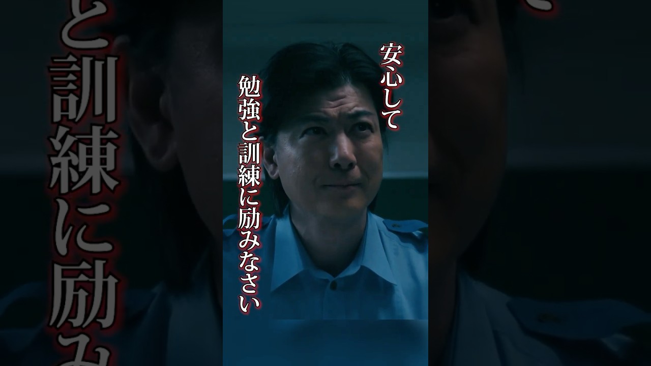安心して勉強と訓練に励みなさい　#緊急取調室　#天海祐希　#玉山鉄二　#shorts
