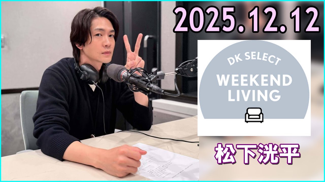 松下洸平 DK SELECT WEEKEND LIVING 2025.12.12