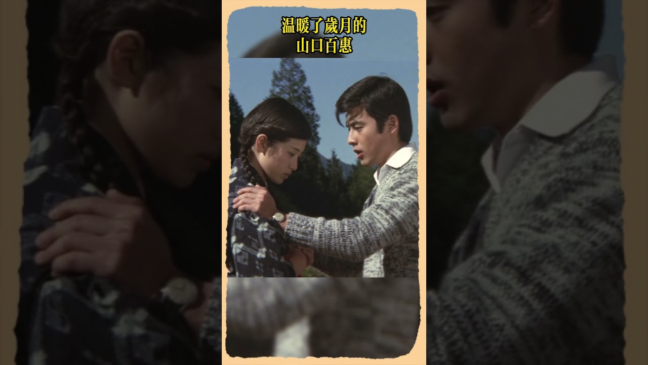 山口百惠 三浦友和 絕唱 #YamaguchiMomoe#三浦友和 #film