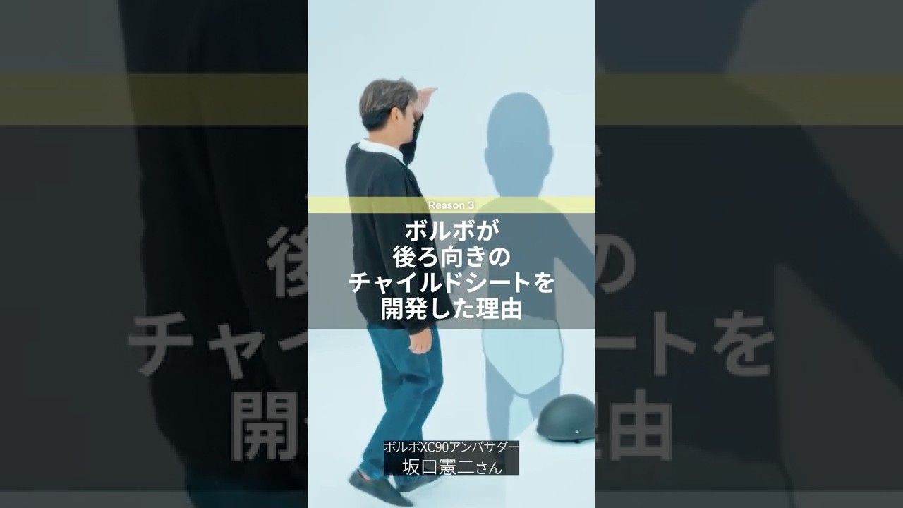後ろ向きのチャイルドシートを開発した理由：坂口憲二がナビゲートする ボルボ セーフティの秘密