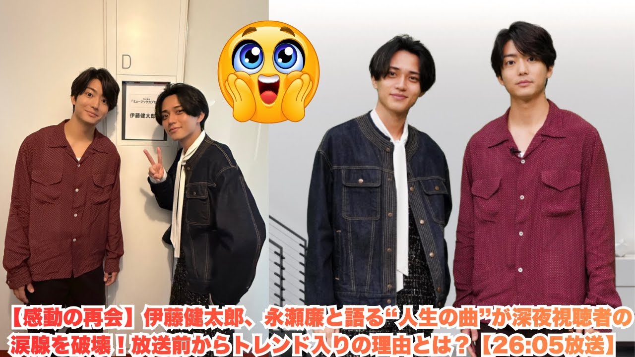 【感動の再会】伊藤健太郎、永瀬廉と語る“人生の曲”が深夜視聴者の涙腺を破壊！放送前からトレンド入りの理由とは？【2605放送】