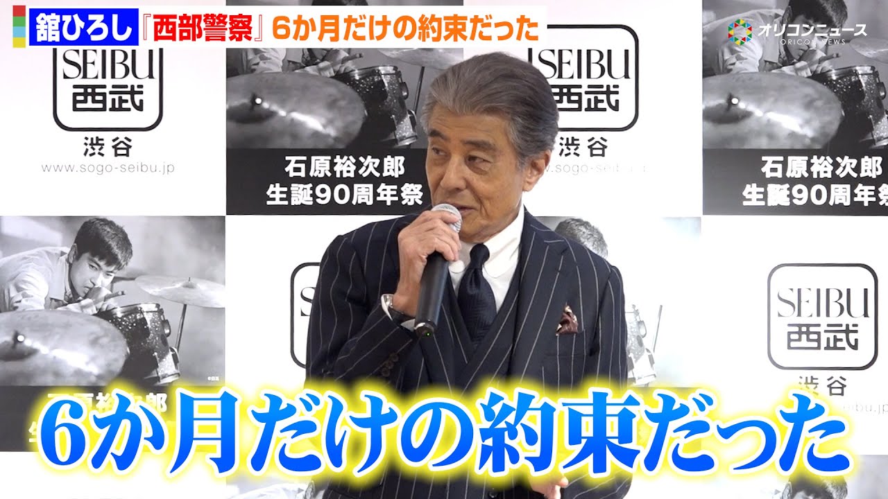 舘ひろし、『西部警察』秘話「6か月だけの約束だった」 “渡哲也の一言”で復帰していた　『石原裕次郎生誕90周年祭』オープニングセレモニー