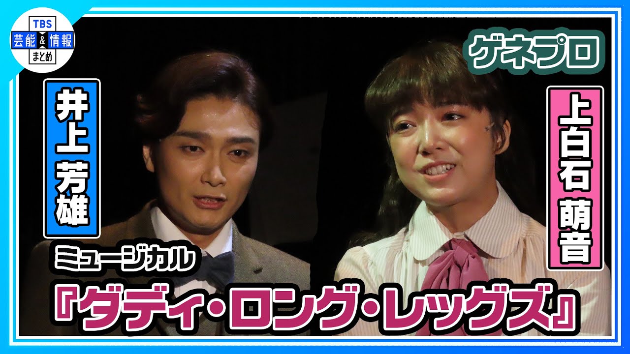 【井上芳雄×上白石萌音】ミュージカル『ダディ・ロング・レッグズ』ゲネプロ
