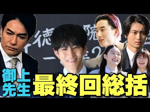 【御上先生】堂々完結！好きなセリフは？キャラは？最終回直後感想/考察/解説生配信アーカイブ【松坂桃李 吉岡里帆 岡田将生 及川光博 奥平大兼 髙石あかり 蒔田彩珠 迫田孝也 北村一輝】
