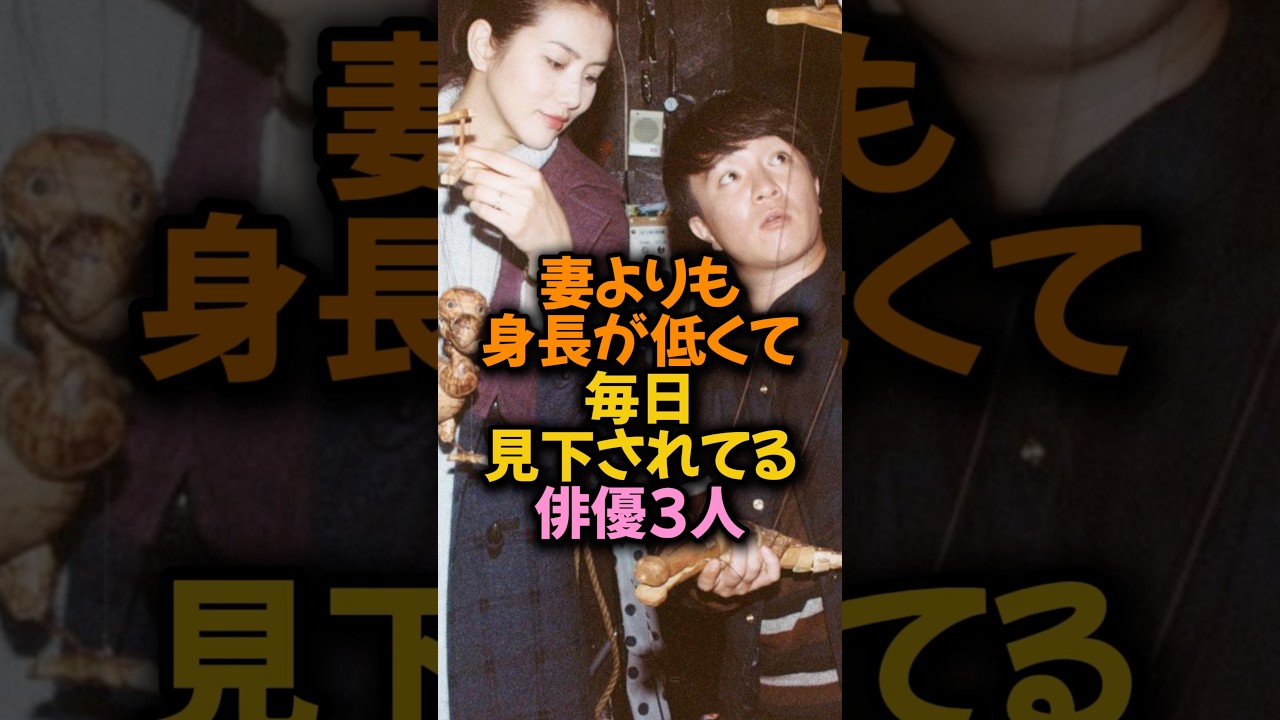 妻よりも低身長の俳優3人 #shorts #short #雑学 #芸能人 #濱田岳