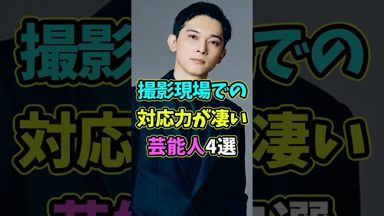 撮影現場での対応力が凄い芸能人4選 #芸能人 #shorts #雑学 #撮影 #吉沢亮