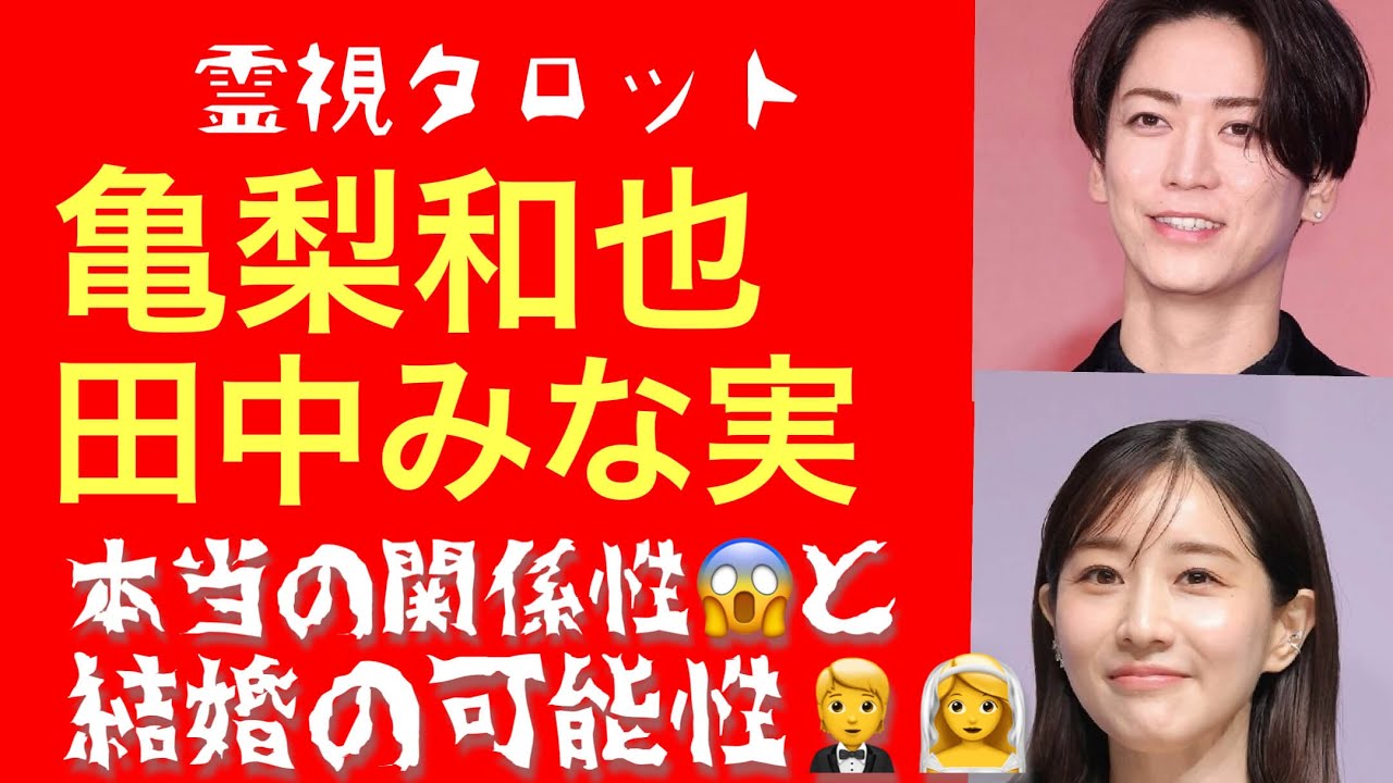 「亀梨和也さん田中みな実さん交際は続いていた！？本当の二人の関係と結婚の可能性」