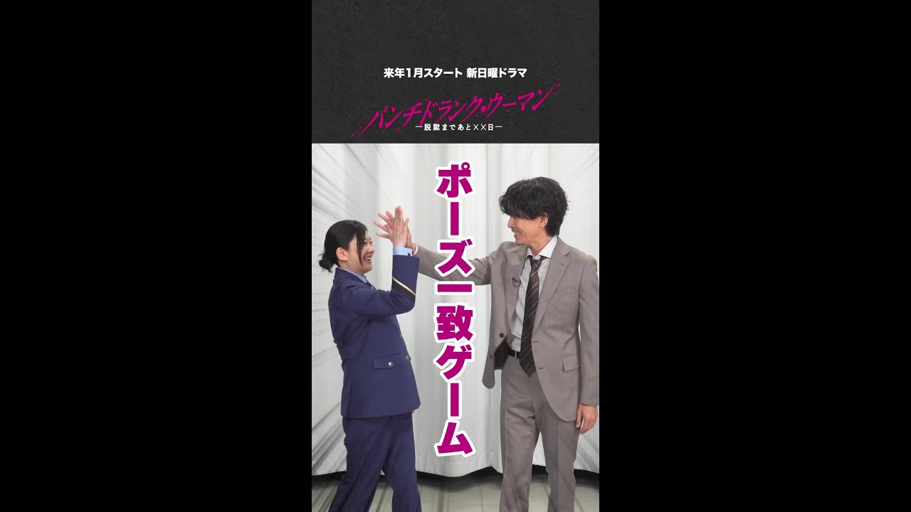 【こずえ＆佐伯】「ポーズ一致ゲーム」で息ぴったり！？ #篠原涼子 #藤木直人 #パンチドランクウーマン #日テレ #shorts