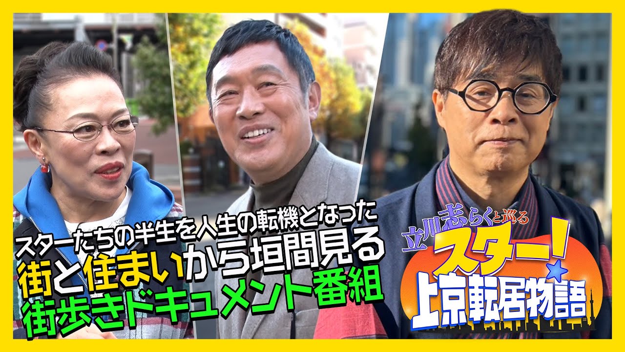 ゲスト：内藤剛志、柴田理恵【立川志らくと巡る スター！上京転居物語】12/24（水）よる9時
