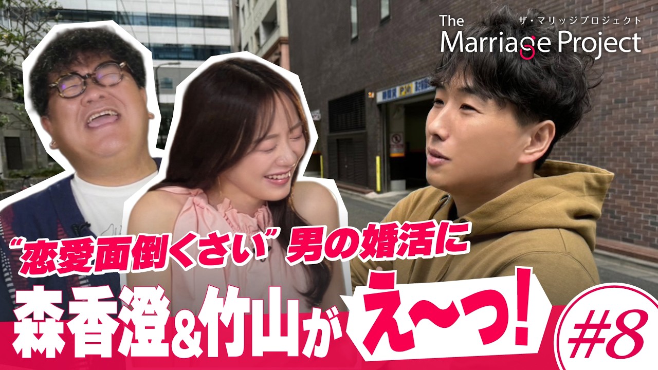 【第8話】"面倒くさがり男性"の恋が急発進！まさかの結末｜婚活リアリティ番組 The Marriage Project #マリプロ #森香澄 #カンニング竹山